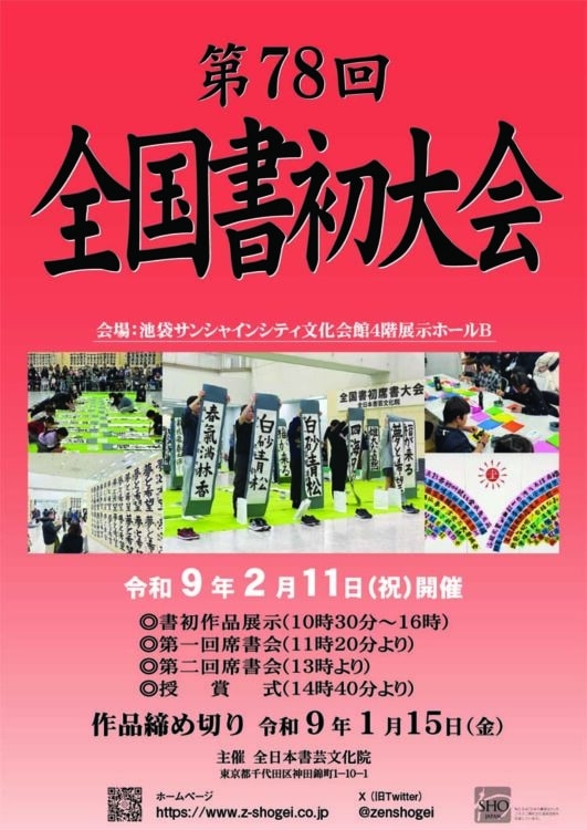 令和9年2027年第78回全国書初大会池袋サンシャインシティ席書大会