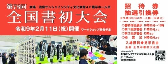 令和9年2027年第78回全国書初大会池袋サンシャインシティ席書大会