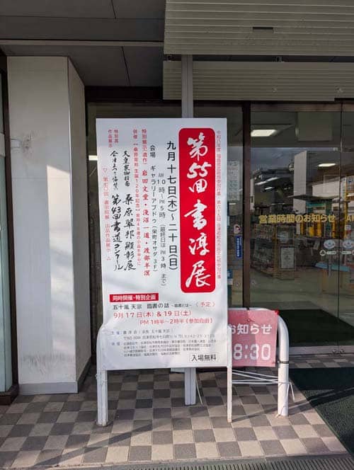 第55回書淳展に伺いました~東北にいきづく純正書道~東方学書院2026令和8年会津若松市五十嵐天宗桑原翠邦蒼庭子書院(北海道帯広市)千葉豊翠