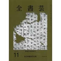 全書芸2026年11月号通巻915号全日本書芸文化院書道競書雑誌書道教室習字教室ペン字大人学生小学生中学生高校生大学生優秀作品